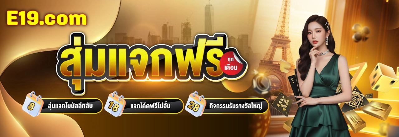 ทางเข้า อี19 สล็อตเว็บตรง e19 slot คาสิโนออนไลน์ลิขสิทธิ์แท้